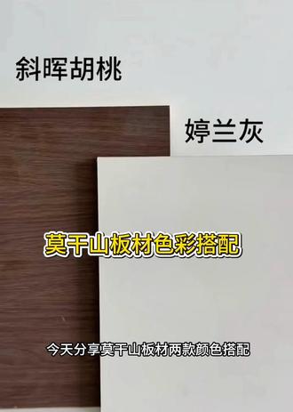 莫干山板材色彩搭配分享 婷兰灰柔和带暖调,不偏白不发青,百搭墙面、地面,随便搭都好看。
斜辉胡桃偏棕调、色泽沉稳,灯光下更显温暖治愈,木纹细腻自然。
深浅双色组合搭配,冷暖平衡,层次瞬间拉满,现代风、中古风装修都适配~