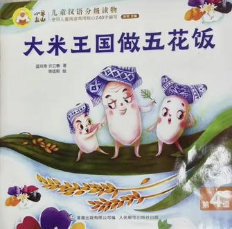 #育儿阅读 睡前故事 打卡第二十一天《大米王国做五花饭》