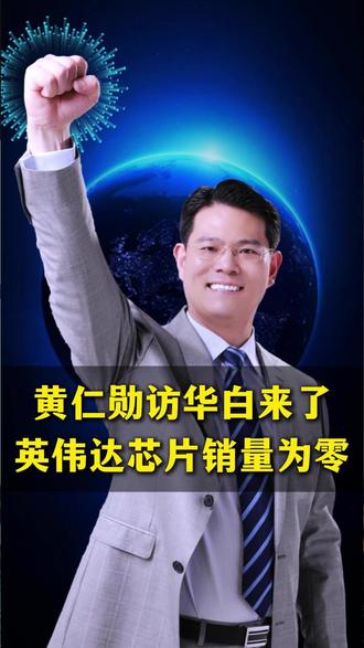黄仁勋访华白来了 英伟达芯片销量为零