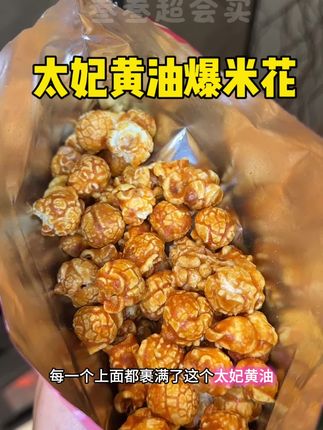 某超市同款乐家太妃糖黄油爆米花,好好吃#乐家 #太妃糖爆米花