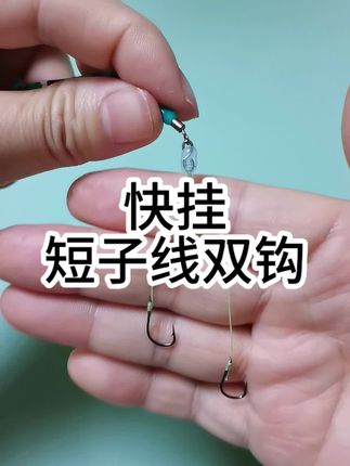 钓鱼要用短子线钓鱼为什么要用短子线,因为子线短,线组灵敏度高,抓口准 #子线双钩 #钓鱼技巧 #钓鱼