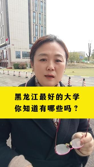 黑龙江最好的大学你知道有哪些吗#黑龙江#大学#志愿填报#高考