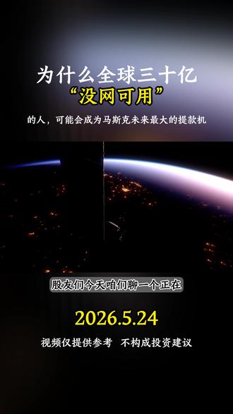 一个正在悄悄改变全球互联网格局的超级项目 为什么全球三十亿“没网可用”的人,可能会成为马斯克未来最大的提款机?#星链 #抖音精选 #A股 #投资