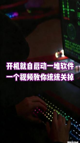 开机就自启动一堆软件 一个视频教你统统关掉 #网络安全 #计算机 #电脑知识 #电脑小技巧 #程序员