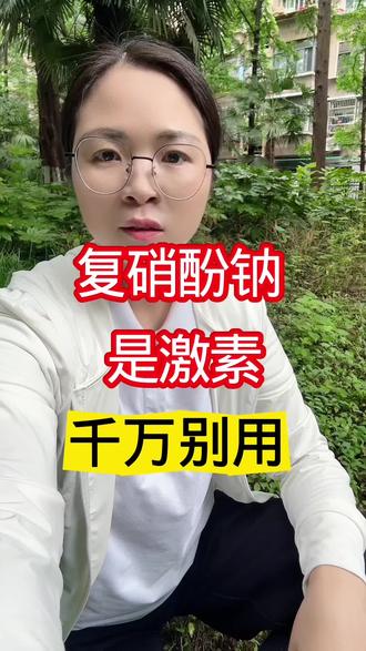 复硝酚钠千万别乱用#复硝酚钠使用方法 #农业技术推广 #三农种植