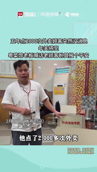 五年点2000次外卖顾客突然没消息,年关将至,粤菜馆老板喊话老顾客盼其报个平安!