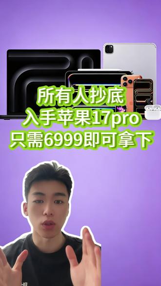 !UE9lJ2eHTEZzn3kx! CA3576 ,紧急通知!苹果17pro618提前购,官方限时直降1000,到手只需6999,详细攻略视频已整理好!#苹果618 #苹果17pro #苹果17 #618消费券 #618消费券怎么领