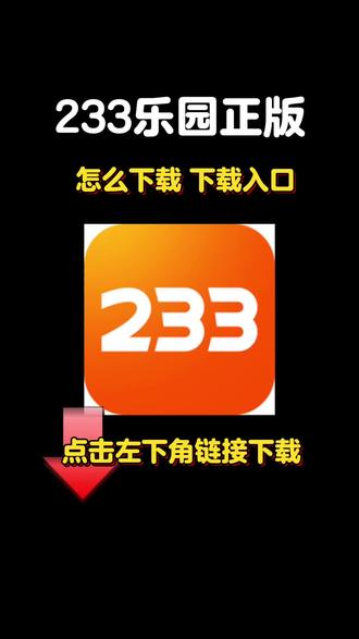 233乐园下载搜 教程来啦!搜搜 233乐园官方下载链接 搜 搜 搜 233乐园怎么下载 就能快速下载安装 #233乐园 #233乐园下载 #233乐园下载链接 233乐园下载 点击左下角 233乐园下载广告入口