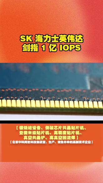 SK 海力士英伟达剑指 1 亿 IOPS SK 海力士英伟达剑指 1 亿 IOPS
AI 存储性能将迎 30 倍飞跃!SK 海力士携手英伟达攻坚下一代 AI NAND,目标 2027 年底量产 1 亿 IOPS 产品,彻底打破数据传输瓶颈。 #SK 海力士 #英伟达