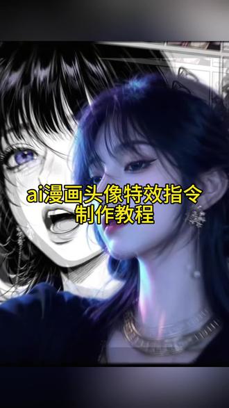 你们要的ai漫画头像生成特效制作教程来了 ai二次元融合风特效 #ai二次元融合风指令 ai二次元融合风指令女 豆包p图指令 ai生成照片 我的ai形象 ai二次元特效 ai绘画二次元怎么制作 ai二次元融合风玩法 ai二次元融合风应用 #ai漫画头像生成 ai二次元融合 ai二次元写真 ai漫画特效 ai形象生成教程 二次元融合风 ai真人转漫画 真人转漫画头像 ai漫画制作 ai漫画头像生成 #ai二次元融合风教程 ai二次元融合风指令 ai漫画照片生成 AI漫画头像生成器 ai二次元融合风特效指令 ai二次元融合风文案 我的ai形象 二次元头像 ai抖音 ai特效拍同款 ai动漫形象生成 ai口令 ai虚拟形象定制 动漫脸ai生成器 二次元ai融合风设计 ai融合风头像生成 ai二次元绘画素材 ai二次元融合风 #剪映 #剪映图片设计 ai生成漫画头像 一键生成你的漫画头像 真人漫画头像 制作漫画头像软件 ai二次元动漫生成 动漫风ai特效入口 ai二次元融合风指令 ai二次元融合风图片 ai视频怎么制作 动漫风ai特效入口
