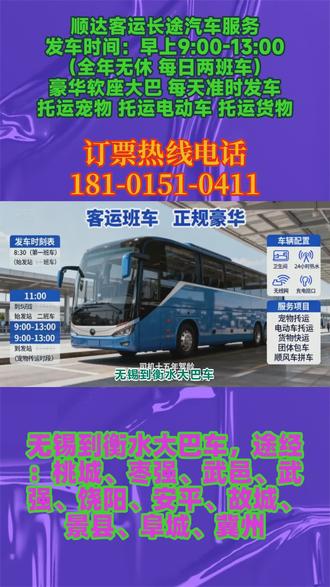 无锡到衡水大巴车电话181-0151-0411,全程高速直达,平安准时到家,途经:桃城、枣强、武邑、武强、饶阳、安平、故城、景县、阜城、冀州司机十五年驾龄,为您的旅途保驾护航!发车时间:早上9:00第一班,中午11:00第二班车,托运宠物,托运电动车,客车上自带饮水机,无线网,卫生间,充电插座,24小时空调 #长途大巴长途汽车票 #客运长途汽车准时发车 #无锡到衡水桃城枣强武邑武强饶阳安平故城景县阜城冀州长途客运汽车票价实惠
