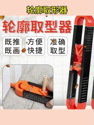 多功能规工具轮廓取形器不规则划线轮廓弧度木工取形器瓷砖异形#轮廓取形器#木工取形器#划线轮廓弧度取形器#五金工具#多功能规工具