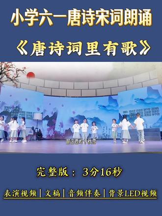 小学生唐诗宋词六一朗诵节目《唐诗里有歌》,适合小学一二三年级的创意朗诵~#唐诗宋词朗诵 #小学一二三年级朗诵 #朗诵 #六一朗诵 #古诗朗诵