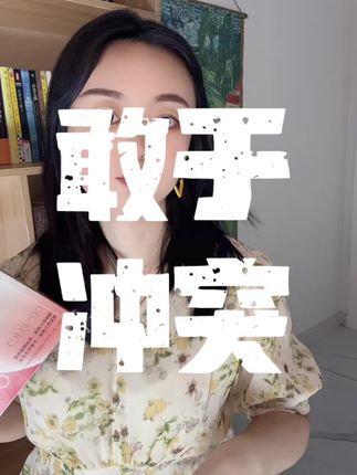 如果你也是害怕冲突,活得小心翼翼。那这本书一定要看#好书发现官 #书籍推荐 #好书分享 #强烈推荐 #敢于冲突