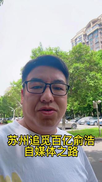 最近大火的苏州追觅老板,每天自媒体发几十条视频,大为震撼,几年前从一个创业新人在苏州成为百亿大佬,苏州奉行长期长期主义,提供产业链完善,为俞浩提供创业基础,#追觅#俞浩#苏州发展 #苏州 大家怎么看,评论区聊聊