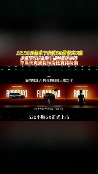 27.98万起拿下小鹏GX旗舰大6座
多重限时权益购车福利重磅加码
早鸟优惠就位性价比直接拉满
#小鹏GX内饰太精致了
#小鹏GX价格炸裂
#小鹏GX
#小鹏汽车
