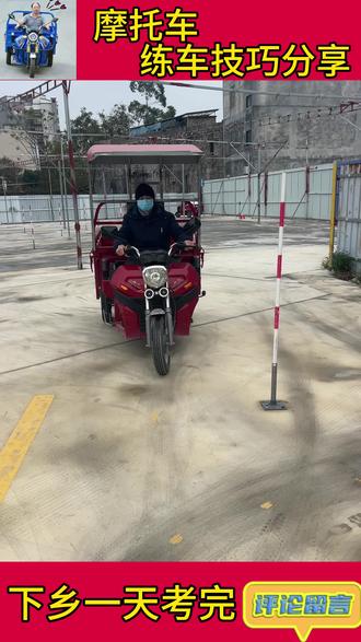 三轮车科二绕桩#武鸣 #广新考场 #摩托车下乡考试