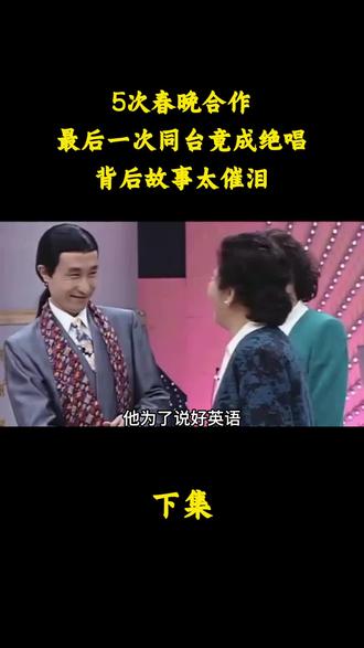 #dou上热门 5次春晚合作,最后一次同台竟成绝唱,背后故事太催泪 #赵丽蓉 #巩汉林 #赵丽蓉小品 #春晚
