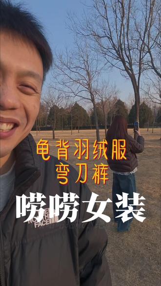 进店姐妹看见就摇头的衣服,弯刀裤➕龟背羽绒服。我看着挺好看的,可能更适合高个子。