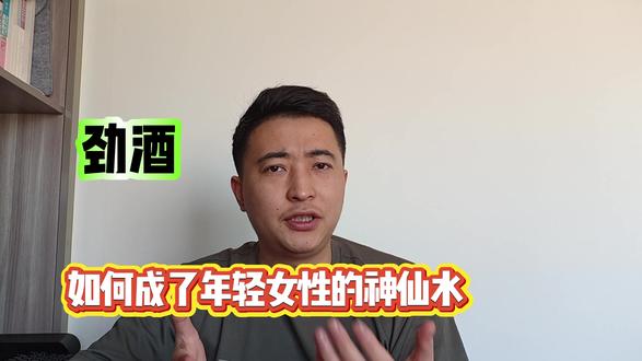 劲酒如何成了年轻女性的神仙水? #劲酒