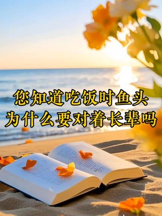 传统礼仪和文化常识,孩子们应该趁早掌握。#家长必读 #礼仪文化 #王树国 #育儿知识 #考试要点