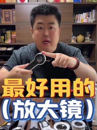 #放大镜 #文玩放大镜#珠宝放大镜#文玩工具#文玩测评