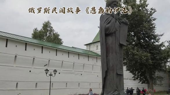 俄罗斯民间故事《愚蠢的伊凡》