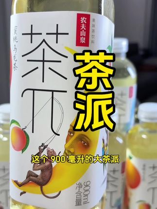 #茶派自成一派 #茶派 #超便宜超划算 #好喝不贵 #农夫山泉茶派