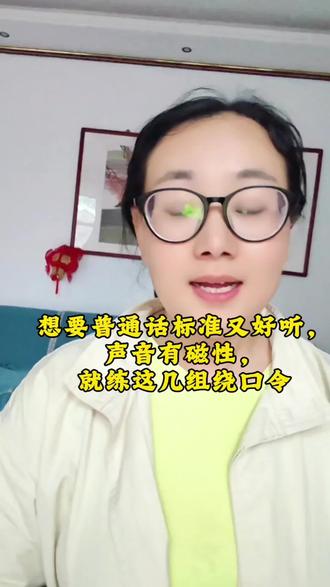 你想你的普通话标准又好听,声音要有磁性,就每天练这几组绕口令#口才家 #口才训练 #表达能力训练 #表达能力提升 #口才小程序