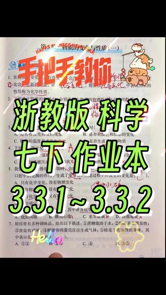 【一口气学完】浙教版科学七下《作业本》3.3.1~3.3.2 【一口气学完】浙教版科学七下《作业本》3.3.1~3.3.2讲解#浙教版科学 #小升初科学 #八下科学 #中考科学 #七下科学