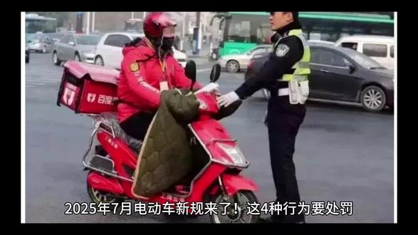 2025年7月电动车新规来了!这4种行为要处罚
1、无牌无证上路一直以来,电动车无牌无证上路都是交警部门重点整治的对象。一旦被查到,罚款、扣车肯定是跑不了的。最近,安徽、湖北、陕西等地都发布了通知,7 月要加强对电动车、摩托车、三四轮车违法行为的整治,上牌上路、充电停放等方面都在整治范围内,其中就明确规定了无牌无证上路要处罚。所以,大家一定要及时给自己的电动车上牌,自己也要考取相应的驾驶证,不然到时候被罚可就得不偿失了。
2、改装、加装行为按照新国标规定,电动自行车的限速是 25km/h,电机额定功率是 400W。可在实际生活里,不少消费者都感觉这速度太忙,根本没法满足平时出行的需要。所以,有些经销商为了讨好消费者,就铤而走险先给电动车上了牌,之后再偷偷把25km/h的限速给解了。这种改装行为,不管是消费者自己改,还是经销商帮忙改,都是市监局和交警重点严查的内容。一旦被发现,解限速、改装电机这些行为都会受到重罚,情节严重的还会被扣车。像广州地区,非法改装商户最高要罚 10 万元,个人最高要罚 5000 元。另外,从 9 月 1 日起,新国标实施后,电动车可以加装后视镜和安全座椅,但不能加装雨棚和挡风被。要是被查到,就得把车辆恢复原样,拆除非法配件。
3、酒驾醉驾这次整治的关键点在于,现在各地交管部门在查电摩、三轮车、四轮车酒驾醉驾时,都按机动车的标准来处理。酒驾机动车,会被罚款 2000 元,扣驾照六个月。要是再犯,就会被处以 10 日以下拘留、2000 元罚款,还会吊销驾照。要是醉驾,后果更严重,驾照会被吊销,要追究刑事责任,五年内都不能重新考驾照。所以大家开车的时候要时刻牢记“开车别喝酒,喝酒别动车”,不能拿自己和别人的安全开玩笑。
4、非法运营要是按机动车的处罚规定来,非法运营的车被逮着了,要是有挣的钱,也就是违法所得,那这些钱都得被没收,还得再罚违法所得两倍到十倍的钱,要是非法运营没挣到钱,或者挣的钱不到两万块,那也得罚,罚款金额在三万到十万之间。
电动车对普通老百姓而言,是出行花钱最少的交通工具了。不过它上路要遵守的规矩挺多,除了必须得守交规这点能理解,毕竟也是为了用户生的安全着想。#电动车 #机动车 #摩托 #摩托车 #摩托车驾照