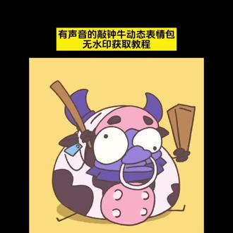 你们要的敲钟牛动态表情包获取教程来了#敲钟牛表情包 #金铲铲之战 #剪映 敲钟牛微信表情包敲钟牛表情包获取方法 敲钟牛表情包微信保存 敲钟牛表情包gif微信设置 敲钟牛表情包动图gif 敲钟牛表情包微信保存 敲钟牛图片 金铲铲敲钟牛表情包