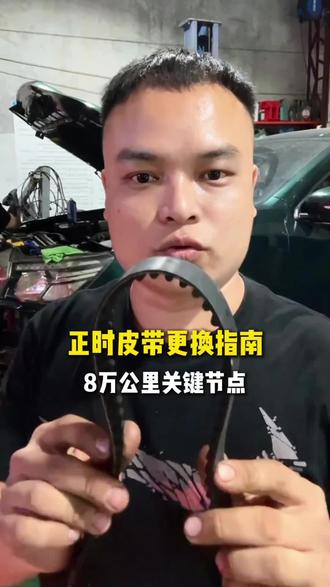 正时皮带更换指南,8万公里关键节点#琼海宝驹汽修#汽车维修#正时皮带 #正时皮带更换 #汽车保养与维修 #海口星运道达尔