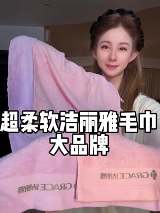 毛巾还得是洁丽雅,大品牌 品质真的没话说#洁丽雅 #洁丽雅毛巾 #毛巾 #超便宜超划算
