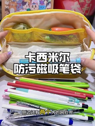 卡西米尔磁吸大开口笔袋,这颜值品质真的无法拒绝!磁吸大开口,不仅拿取方便,容量还很大!