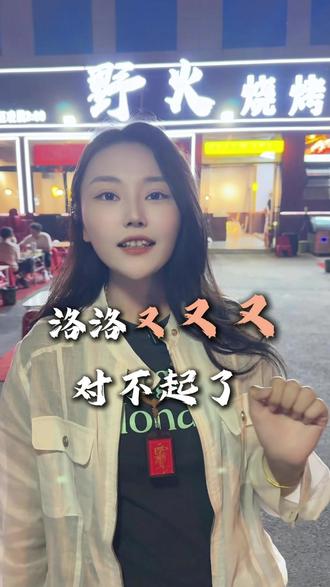 洛洛又又又对不起了! #烧烤店老板娘发声 #野火烧烤 #烧烤 #新店开业 #东北烧烤