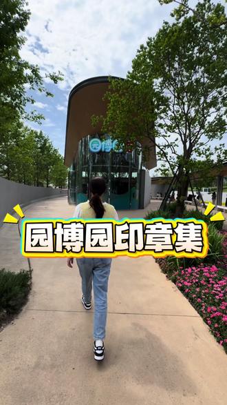 五一来园博园打卡集章换礼物啦,抖音下单有四个核销点可以兑换集章本,集章集完有三个点可以兑换礼物#五一遛娃好去处 #园博园打卡攻略 #园博园游玩攻略 #周边游好去处 #逛吃逛吃的一天