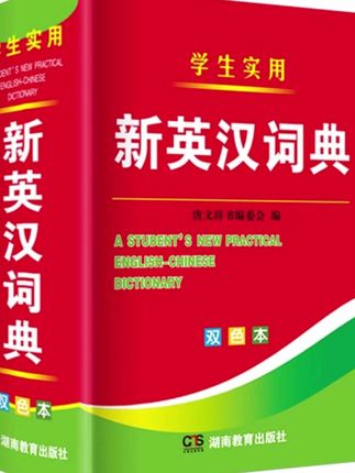 #英汉词典 #新英汉词典 #词典 #英汉双解词典 #英汉互译 新英汉词典 学生实用正版初中生人教版中学生小词典汉英双解互译