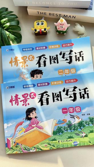 #一二年级 看图写话是难点,很多孩子不会写,给他准备这本情景式看图写话,每天练习一篇,提高写作能力#小学语文 #写作技巧 #一二年级看图写话