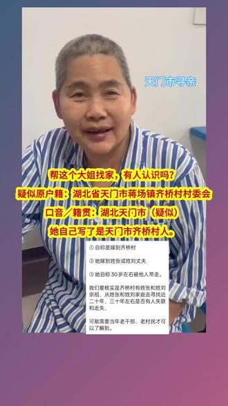 帮大姐找家,自述湖北天门人,请向湖北省天门市扩散#dou来寻人