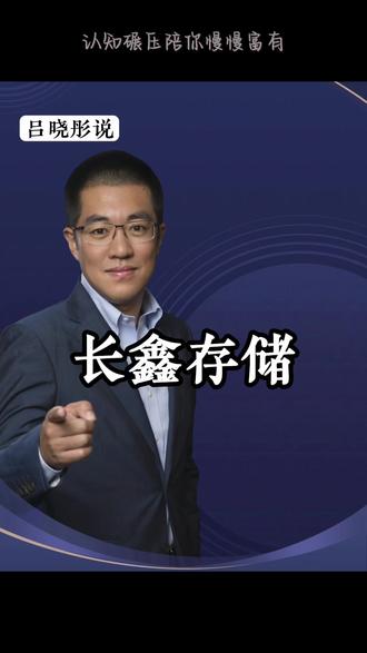 长鑫存储!长鑫存储!长鑫存储! #干货分享#商业思维#观点分享#财经#彤商学院底层逻辑专栏@吕晓彤