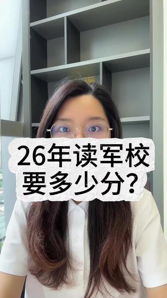 26年军校最低投档分数线公布,报考过程中面试体检政审缺一不可,明年有意向报考军校的同学提前做好准备#广西 #高考 #军校 #国防科技大学 #志愿填报