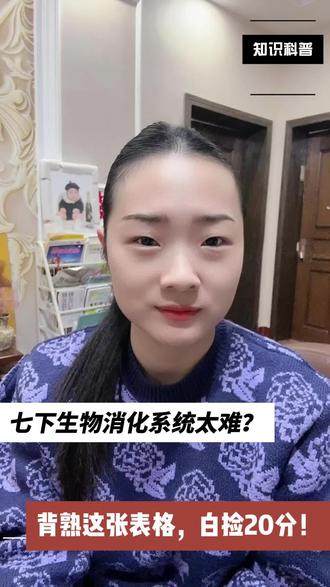 七下生物消化系统太难?扔掉课本!背熟这1张极简表格,白捡20分!#七下生物 #初中生物 #提分技巧 #家长必读 #消化系统的组成