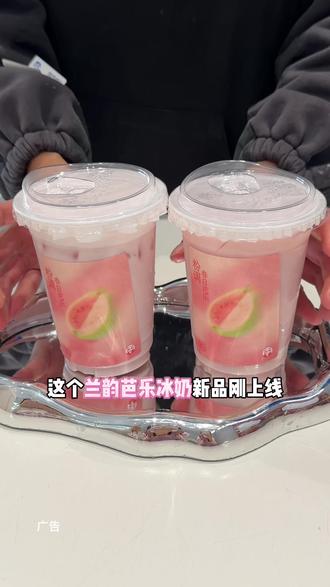 茶百道新品芭乐系列真的好好喝啊#茶百道安徽#茶百道新品#茶百道兰韵芭乐冰奶#茶百道芭乐草莓鲜果杯 #茶百道茉莉芭乐奶冻