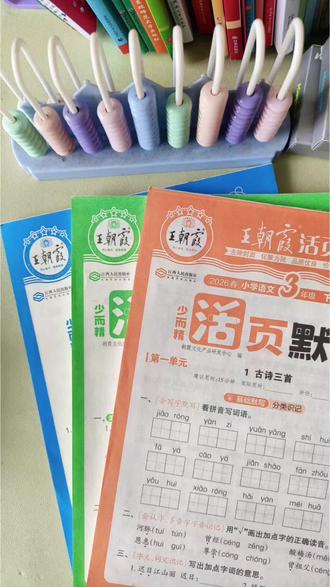 三年级语文生字词语是基础,学完一课需要立马把它过掉。可以准备这本王朝霞活页默写同步课本,一课一练,包括基础的字词默写和拓展的理解默写应用。还有语文园地单元复习检测,每天坚持练习,把基础夯实了再来做提升,语文自然不在话下,快给孩子准备起来吧!