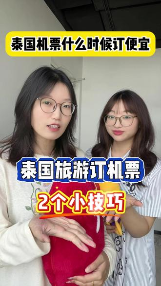 泰国旅游,分享2个订机票小技巧 #泰国旅游 #泰国机票 #国际机票 #机票省钱攻略 #曼谷机票