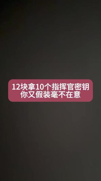 @攻略来了012←← 12快拿下和平精英10个指挥官密钥,你又假装毫不在意~#和平精英 #和平精英指挥官密钥 #指挥官密钥