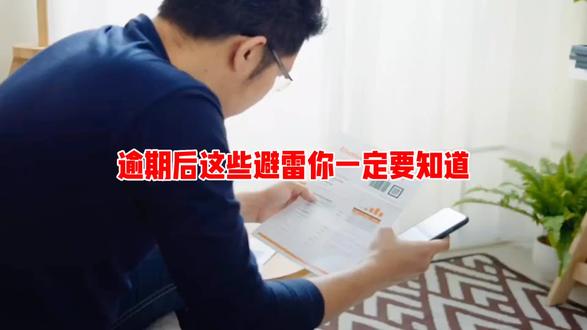 逾期后这些避雷你一定要知道