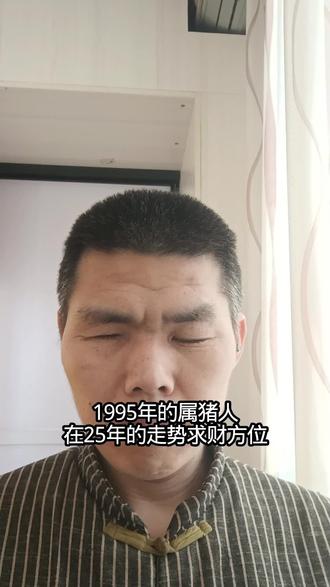 1995年的属猪人在25年的走势求财方位