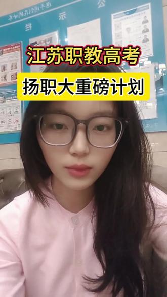 2026年扬州职业技术大学职教高考本科批次及专科第一批次招生计划表它来啦!#江苏职教高考 #江苏职教高考志愿填报 #扬职大